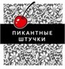 Пикантные штучки